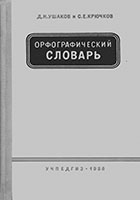 Орфографический словарь русского языка